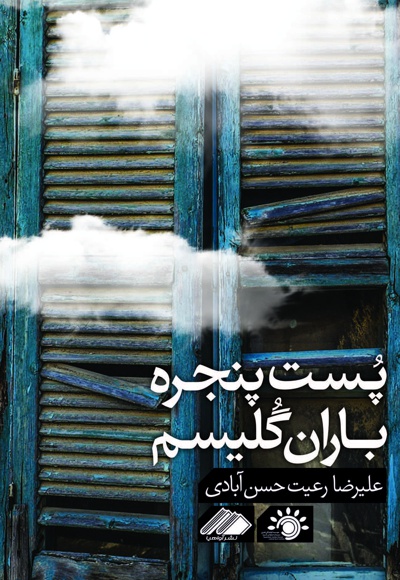 پست پنجره باغ گلیسم